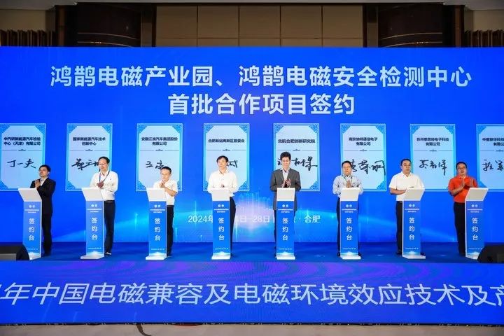 2024年中国电磁兼容及电磁环境效应技术产业创新大会圆满落幕(图3)