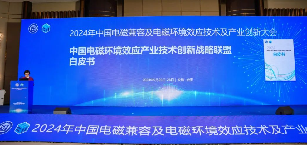 2024年中国电磁兼容及电磁环境效应技术产业创新大会圆满落幕(图4)