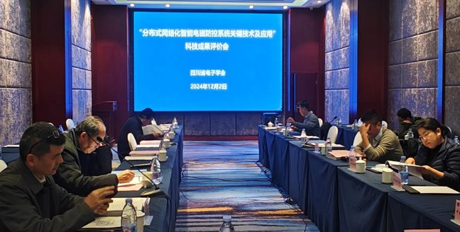【成果评价】四川省电子学会组织召开 “分布式智能电磁防控系统关键技术及应用” 科技成果评价(图1)