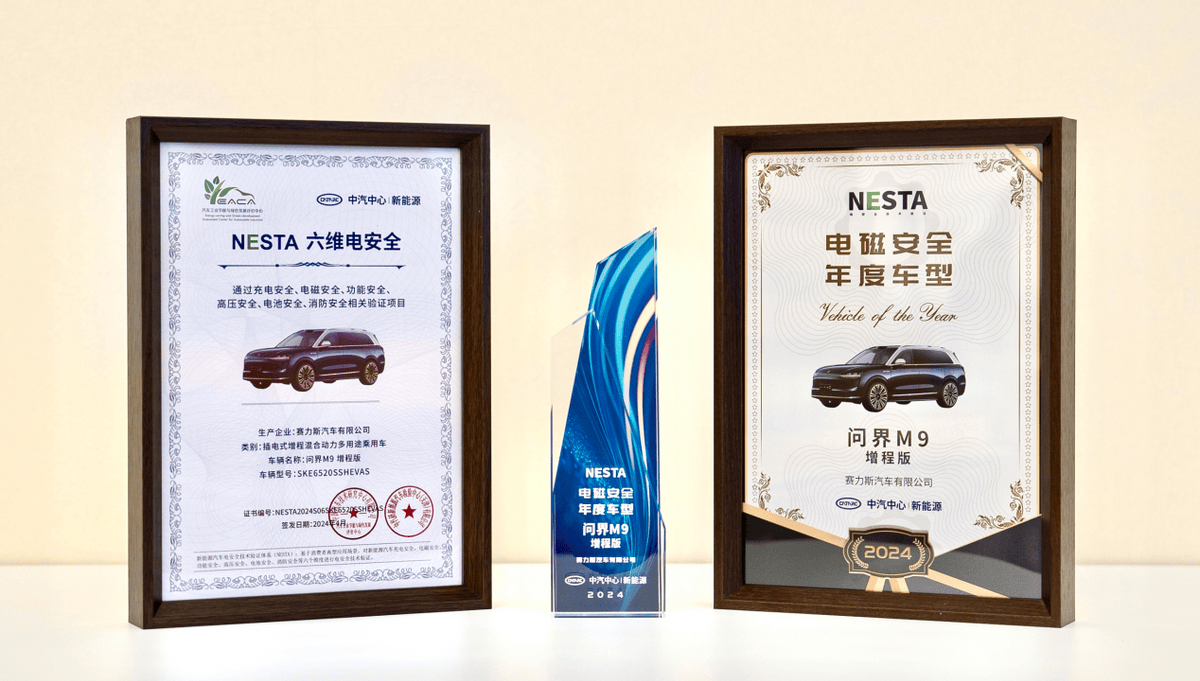 以卓越电安全技术护航用户 问界M9获“NESTA电磁安全年度车型”(图1)