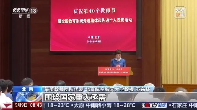 祝贺！北航苏东林院士带领的电磁兼容技术创新教师团队荣获2024年度全国唯一“最美教师团队”