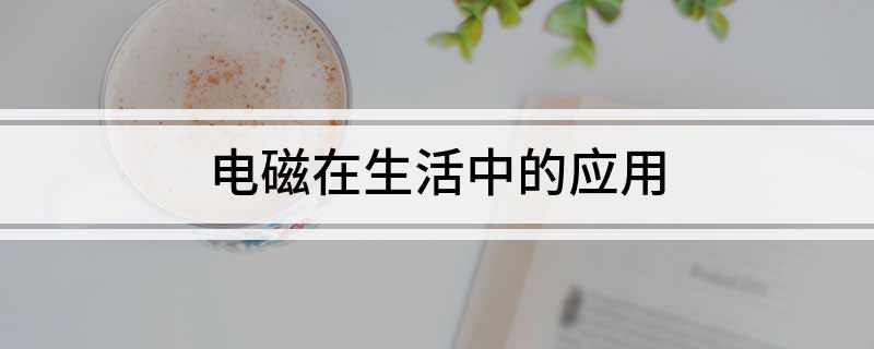 电磁在生活中的应用(图1)