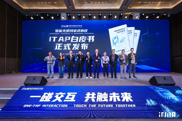 “一碰交互 共触未来”ITMA峰会盛大开启近场交互新生态(图8)