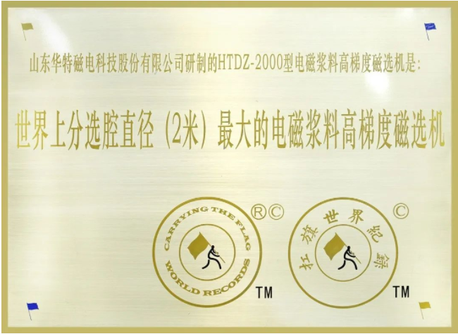 喜报！全球首台特型2米智能电磁浆料高梯度磁选机成功应用(图2)