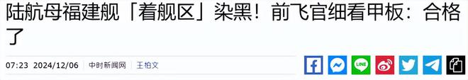 福建号刚返航台退役中将就看出两个问题大陆从没有公布过(图11)