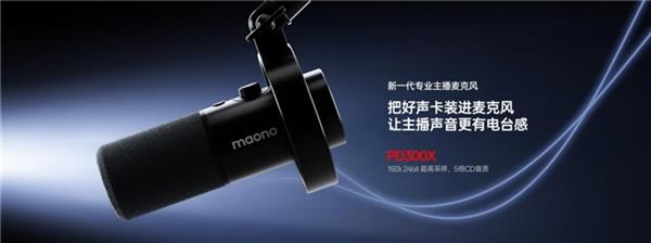 新一代直播麦克风-maono闪克PD300X 引领音频创作新风尚(图1)