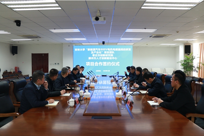 吉林大学“新能源汽车800V电机电磁扁线研发及产业化”项目签约仪式在滕州举行(图1)