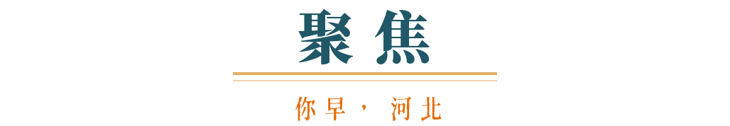 你早河北｜石家庄楼市趋稳向“暖”；“小航母”076牛在哪；自导自演炒作偷拍现象“泛滥”；中吉乌铁路项目启动(图1)