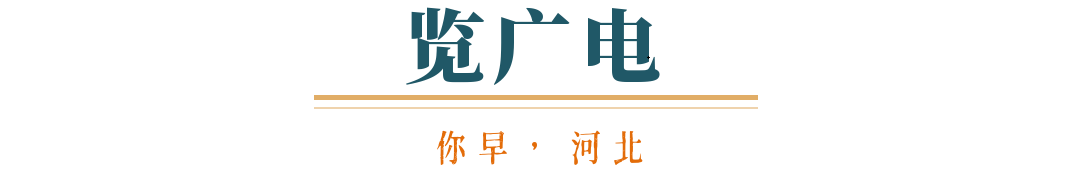 你早河北｜石家庄楼市趋稳向“暖”；“小航母”076牛在哪；自导自演炒作偷拍现象“泛滥”；中吉乌铁路项目启动(图7)