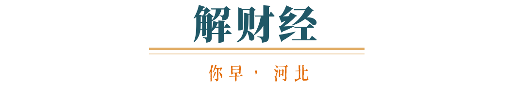 你早河北｜石家庄楼市趋稳向“暖”；“小航母”076牛在哪；自导自演炒作偷拍现象“泛滥”；中吉乌铁路项目启动(图8)
