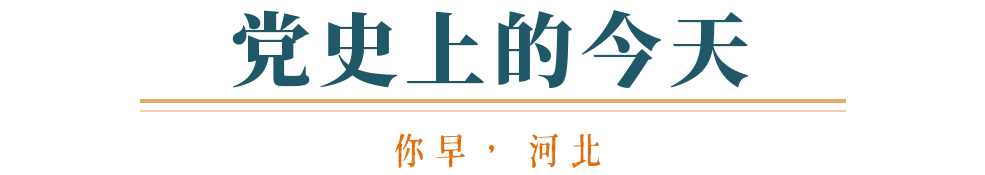 你早河北｜石家庄楼市趋稳向“暖”；“小航母”076牛在哪；自导自演炒作偷拍现象“泛滥”；中吉乌铁路项目启动(图10)