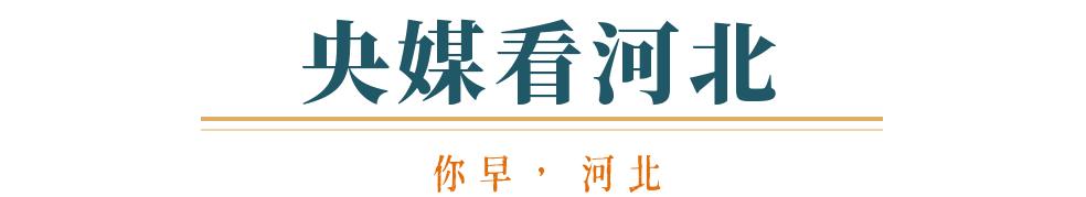 你早河北｜石家庄楼市趋稳向“暖”；“小航母”076牛在哪；自导自演炒作偷拍现象“泛滥”；中吉乌铁路项目启动(图9)