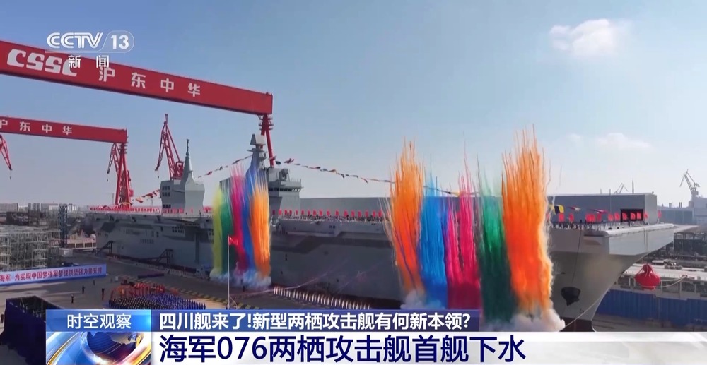 全球第一艘无人机航空母舰！带你速览076型两栖攻击舰的强大能力(图1)