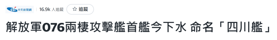 “四川舰”下水台湾舆论高度关注(图1)