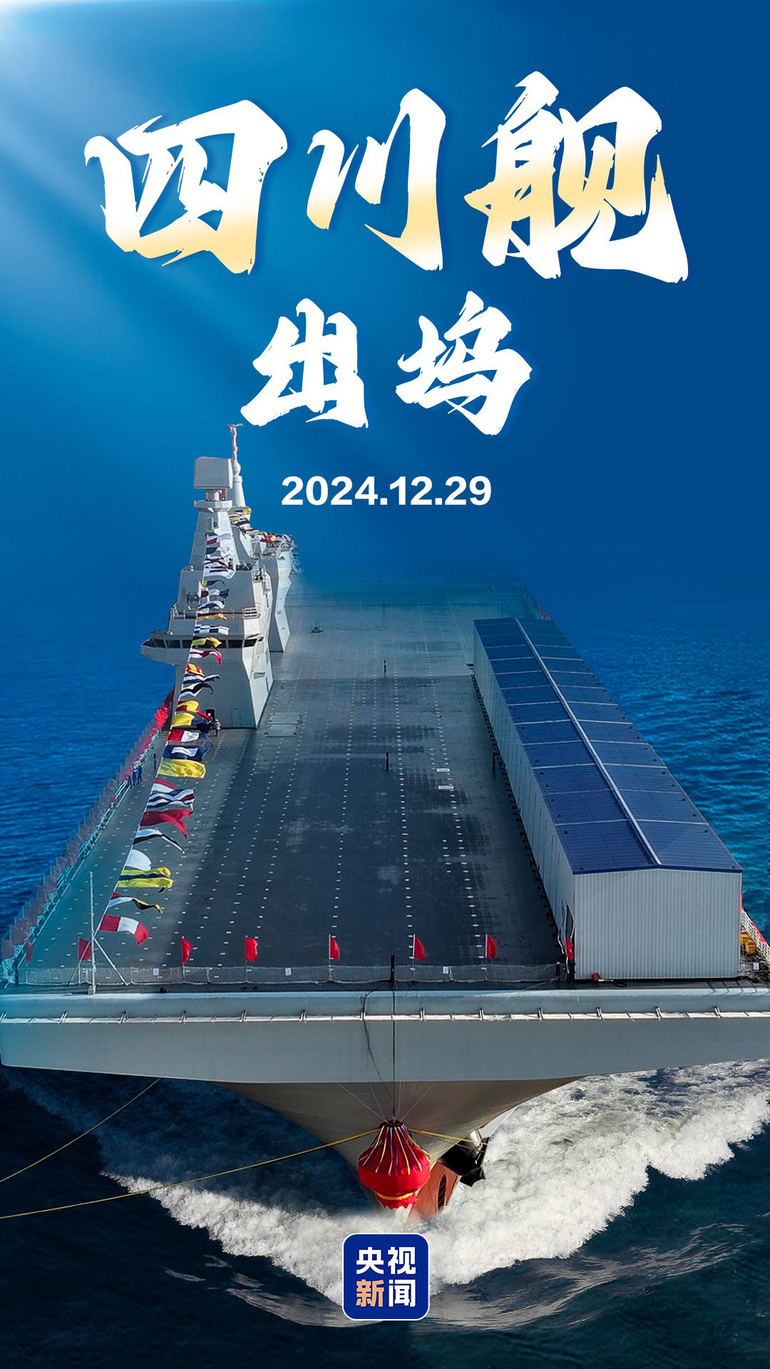 海军四川舰 正式出坞！(图1)