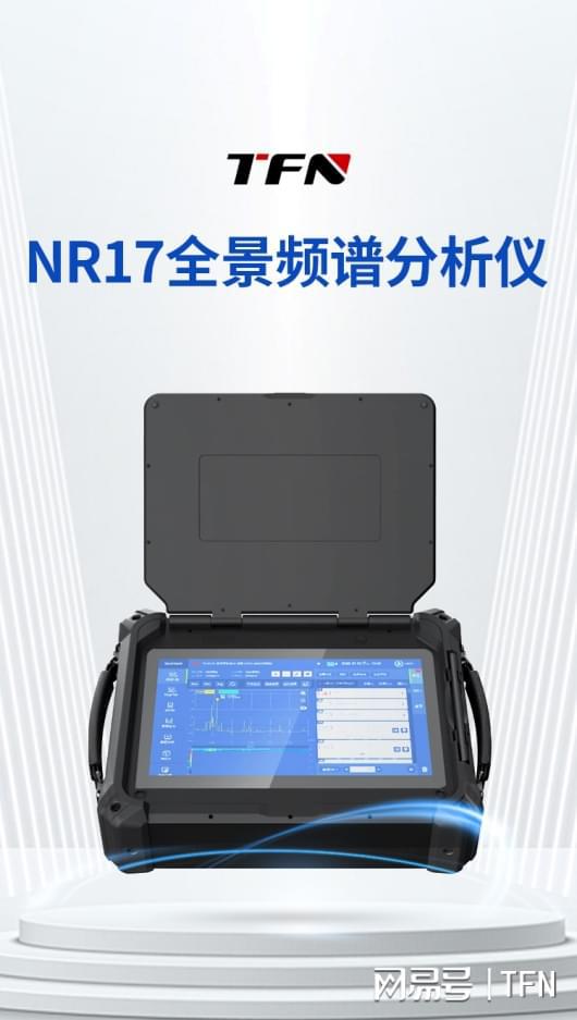 全景频谱分析仪选什么厂家好？TFN NR17系列有效进行电磁监测(图3)