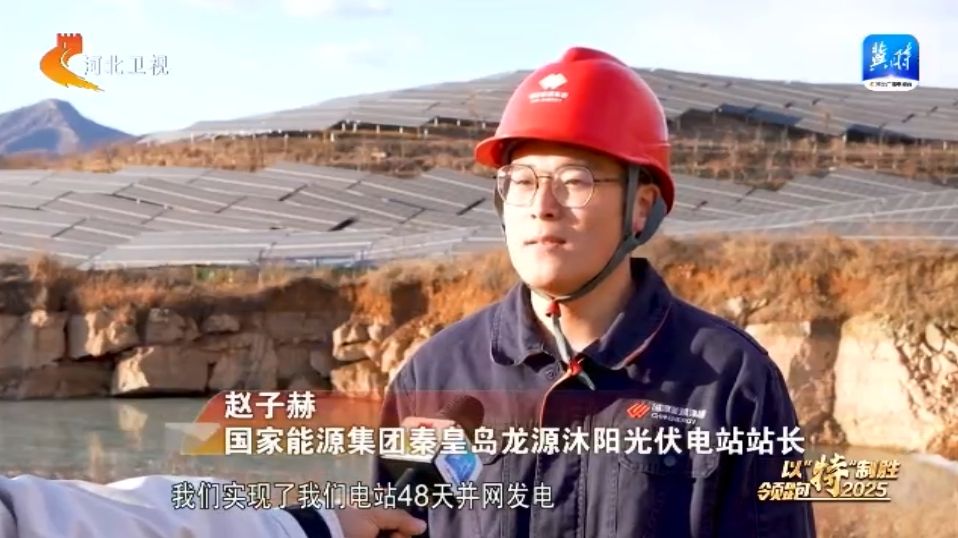 【以“特”制胜 领跑2025】⑤ 秦皇岛海港区：布局光伏全产业链 驱动经济向“阳”而生(图4)
