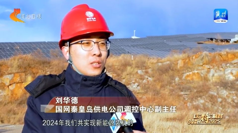 【以“特”制胜 领跑2025】⑤ 秦皇岛海港区：布局光伏全产业链 驱动经济向“阳”而生(图5)