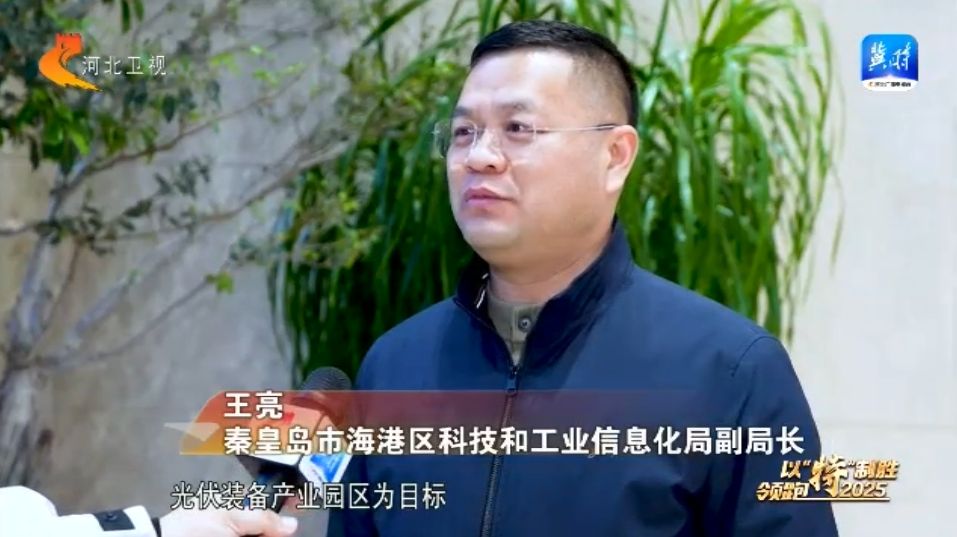 【以“特”制胜 领跑2025】⑤ 秦皇岛海港区：布局光伏全产业链 驱动经济向“阳”而生(图6)