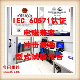 押出机榜-环境检测可靠性实验电磁兼容电气安全检测认证服务中英文报告(图1)