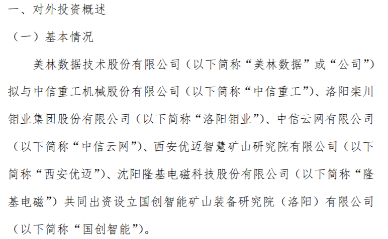 美林数据与中信重工、洛阳钼业、中信云网、西安优迈、隆基电磁共同出资设立国创智能 其中公司出资100万(图1)