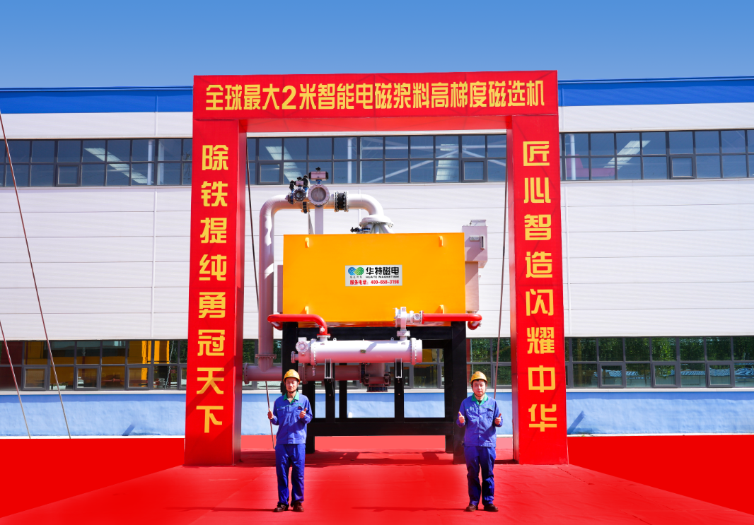 喜报！全球首台特大型2米智能电磁浆料高梯度磁选机成功应用(图4)