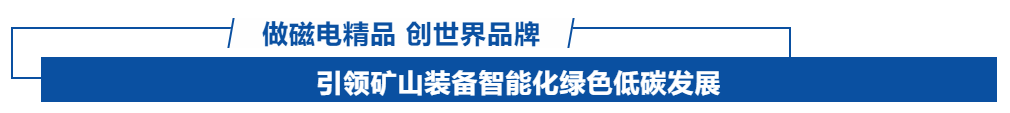 喜报！全球首台特大型2米智能电磁浆料高梯度磁选机成功应用(图5)