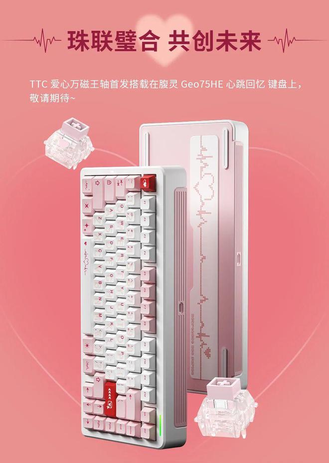 TTC发布爱意磁轴“爱心万磁王轴”：榫卯结构、电磁科技、RGB灯效