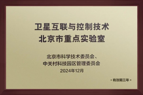 中科星图荣膺“卫星互联与控制技术北京市重点实验室”授牌(图2)
