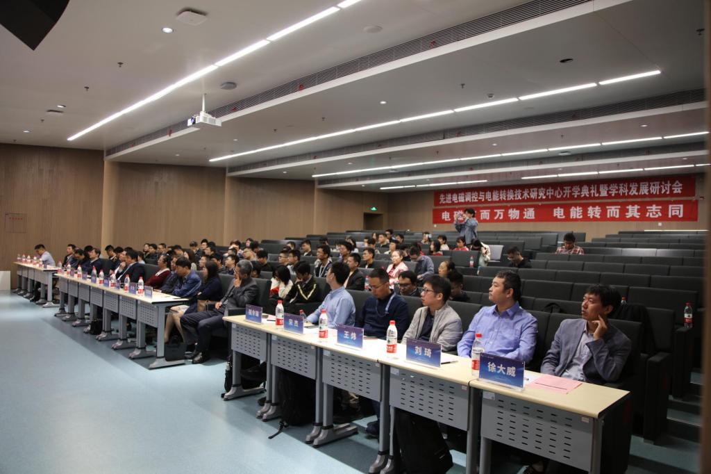 先进电磁调控与电能转换技术研究中心开学典礼暨学科发展研讨会