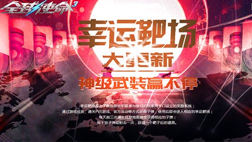 限时一周《全球使命3》幸运靶场再掀军备热潮