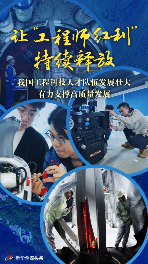 【新华社】让“工程师红利”持续释放——我国工程科技人才队伍发展壮大有力支撑高质量发展