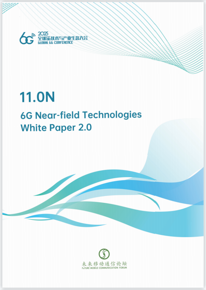 《6G近场技术白皮书20》在 2025全球6G技术与产业生态大会上正式发布