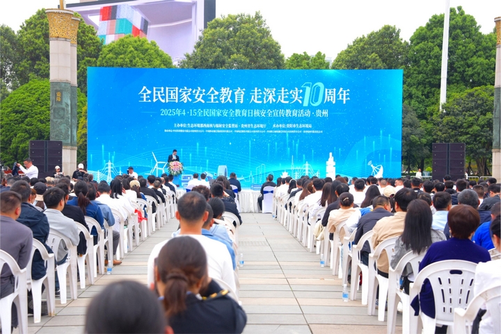 贵州多部门联动开展“4·15”核安全宣传教育活动