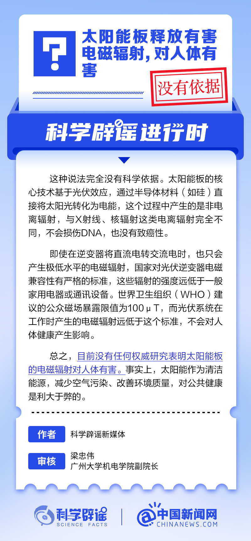 太阳能板释放有害电磁辐射对人体有害？丨中新真探