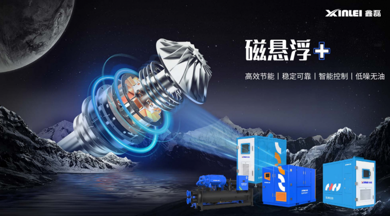 鑫磊股份“磁悬浮+全场景”技术撬动千亿能源革命制冷与空压赛道