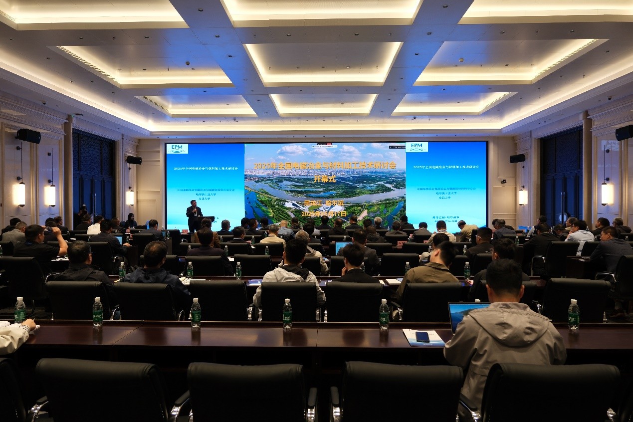 2025年全国电磁冶金与材料加工技术研讨会举行(图1)