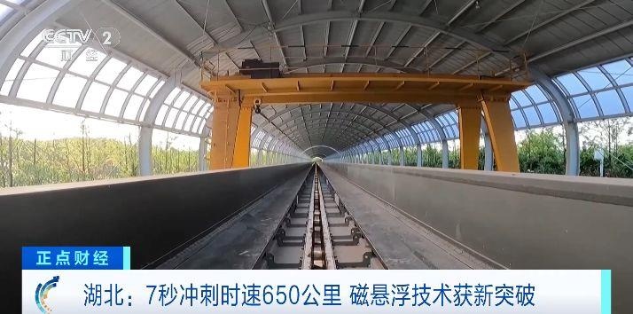 “贴地飞行”！7秒冲刺时速650公里我国磁悬浮技术获新突破(图4)