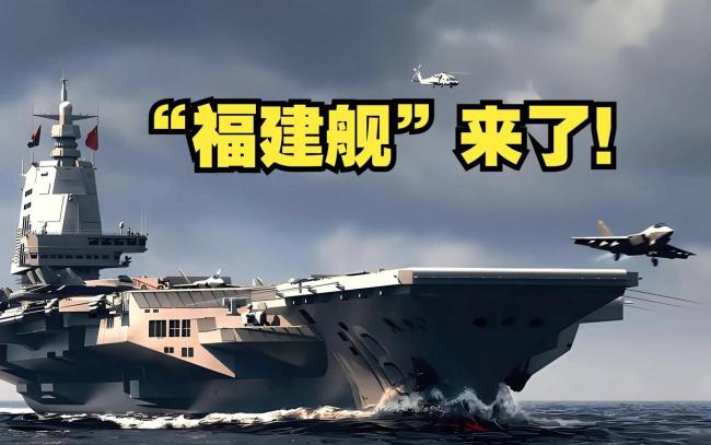 专家谈福建舰对西太战略格局的影响 改变潮水方向的力量(图2)