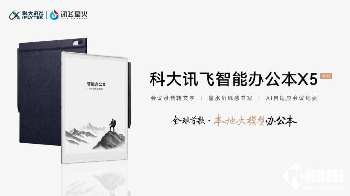 科大讯飞智能办公本X5发布 支持本地大模型办公(图1)