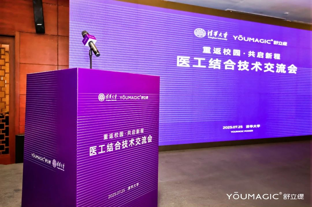 医工结合技术交流会成功举办YOUMAGIC舒立缇定义射频抗衰技术新标准(图1)