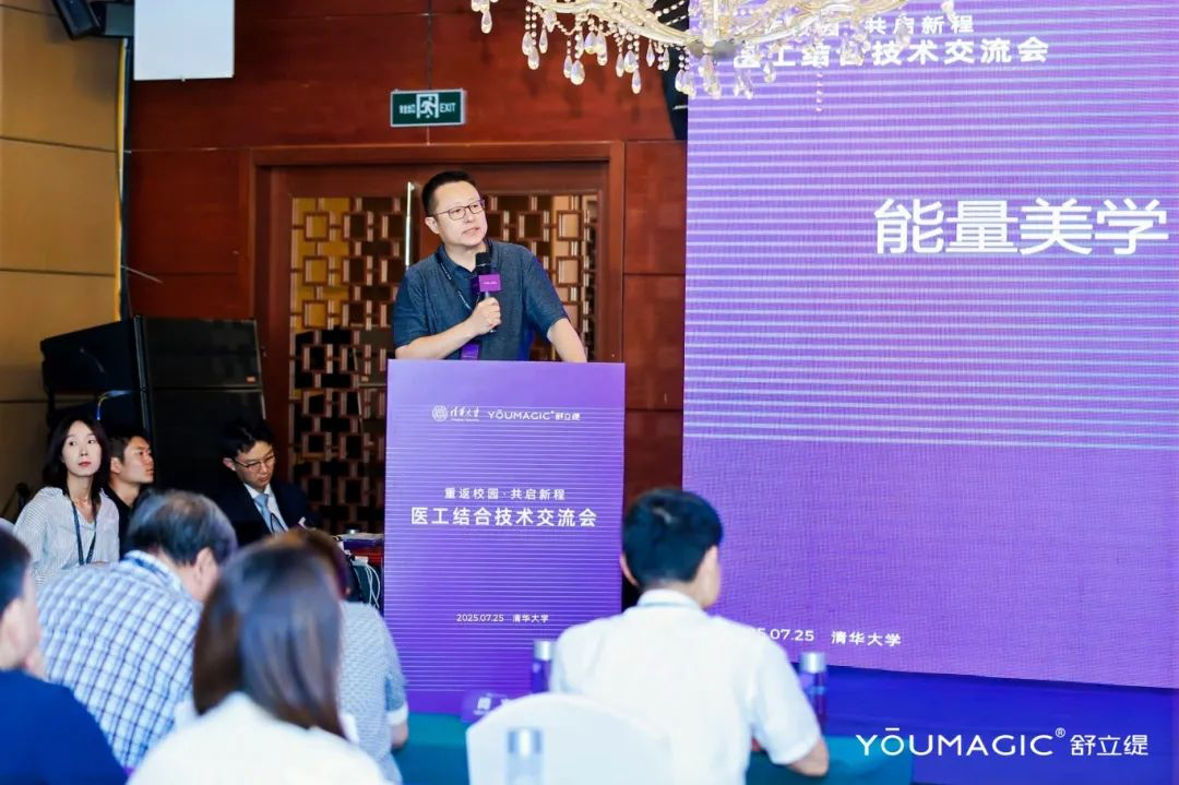 医工结合技术交流会成功举办YOUMAGIC舒立缇定义射频抗衰技术新标准(图5)