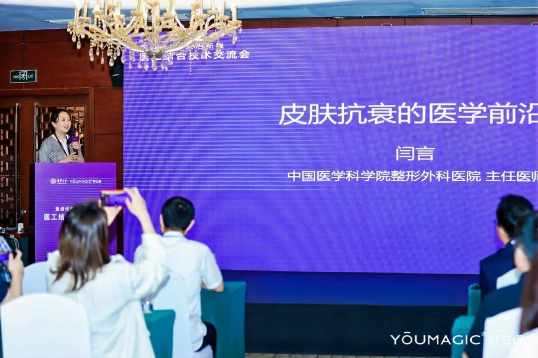 医工结合技术交流会成功举办YOUMAGIC舒立缇定义射频抗衰技术新标准(图6)