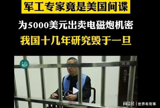 中国电磁炮专家竟是美国间谍出卖大量情报让国家损失惨重(图18)