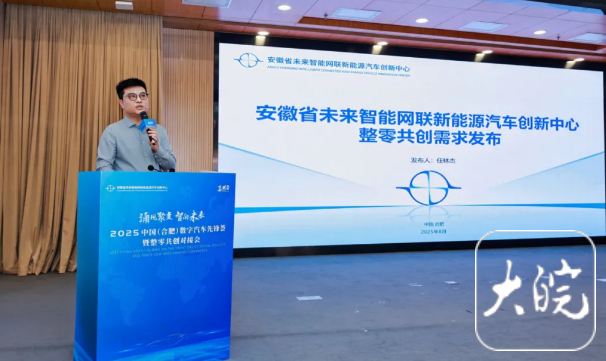 数字汽车先锋荟在合肥举办 “整零共创需求清单”发布(图1)