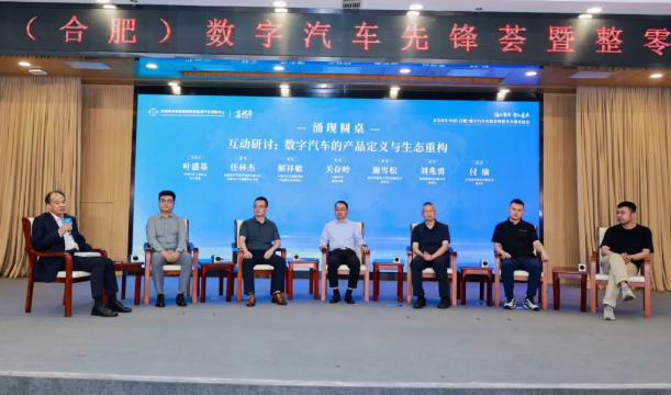 数字汽车先锋荟在合肥举办 “整零共创需求清单”发布(图3)