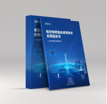 中兴通讯联合产业伙伴发布《低空安防融合感知技术应用蓝皮书》_通信世界网(图2)
