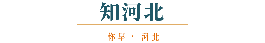 你早河北｜“感动中国”的河北人；“普特会”魔鬼藏在细节中？中印关系又一“回暖”时刻；A股关键指标创新高(图3)