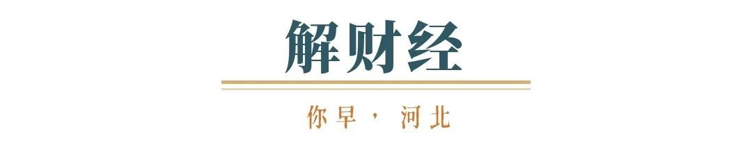 你早河北｜“感动中国”的河北人；“普特会”魔鬼藏在细节中？中印关系又一“回暖”时刻；A股关键指标创新高(图6)
