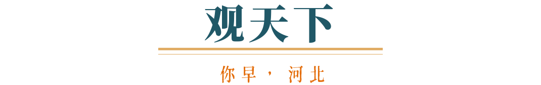 你早河北｜“感动中国”的河北人；“普特会”魔鬼藏在细节中？中印关系又一“回暖”时刻；A股关键指标创新高(图5)